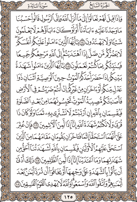 صفحة 125 من المصحف الشريف