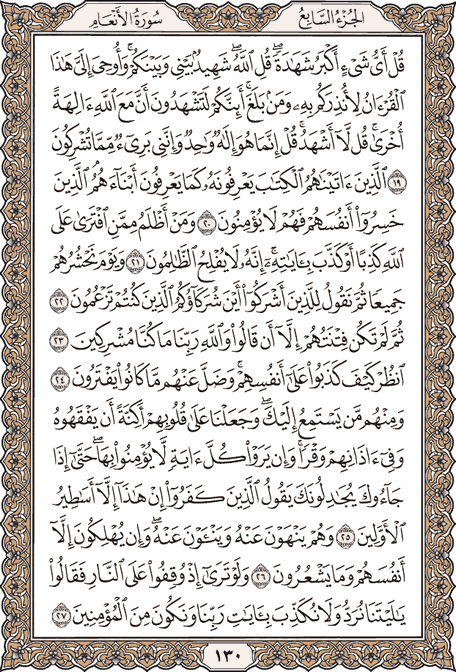 صفحة 130 من المصحف الشريف