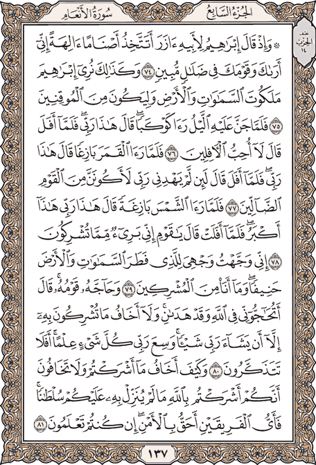 صفحة 137 من المصحف الشريف