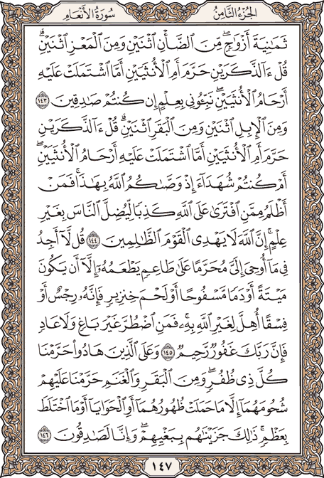 صفحة 147 من المصحف الشريف