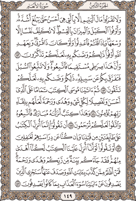 صفحة 149 من المصحف الشريف