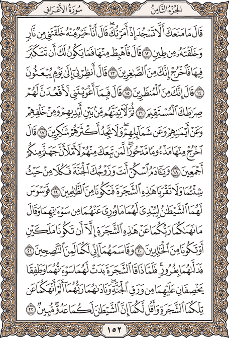 صفحة 152 من المصحف الشريف
