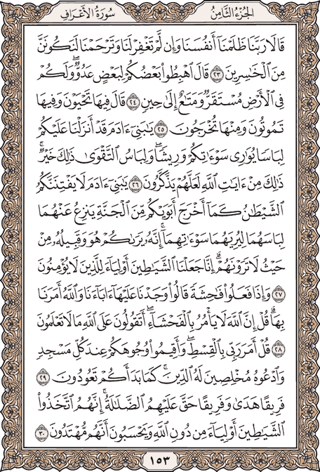 صفحة 153 من المصحف الشريف