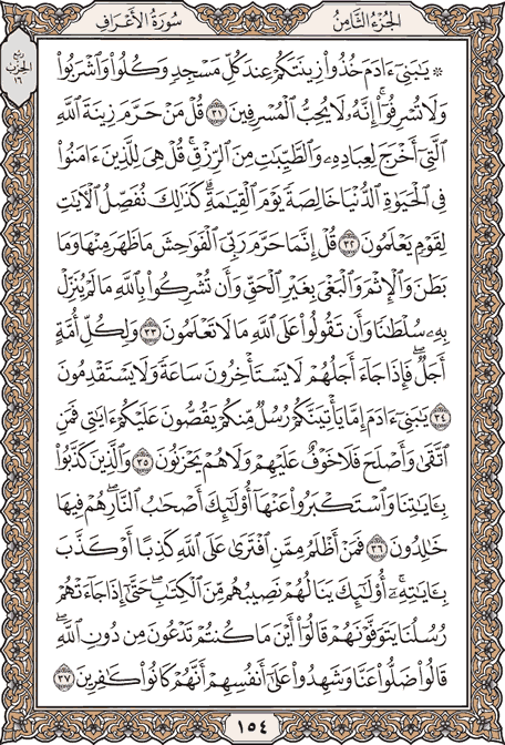 صفحة 154 من المصحف الشريف