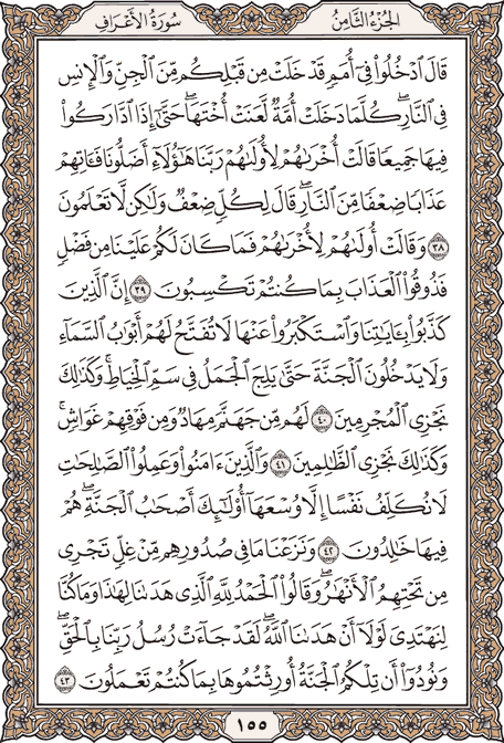 صفحة 155 من المصحف الشريف