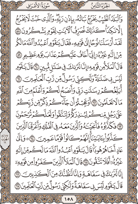 صفحة 158 من المصحف الشريف