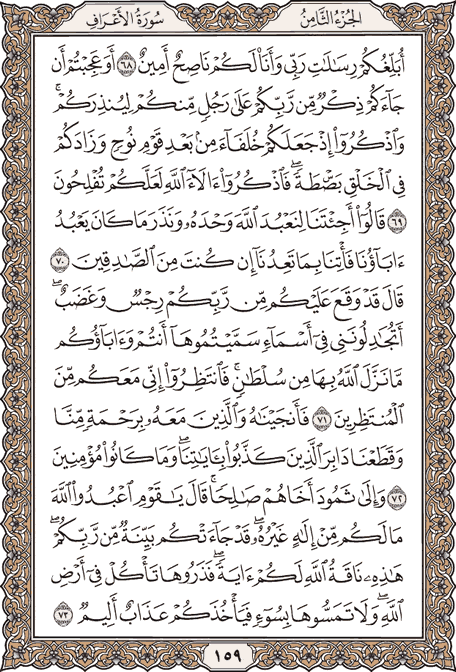 صفحة 159 من المصحف الشريف