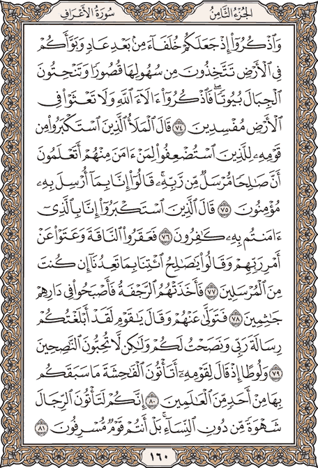 صفحة 160 من المصحف الشريف