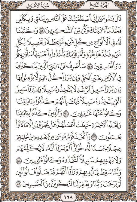 صفحة 168 من المصحف الشريف
