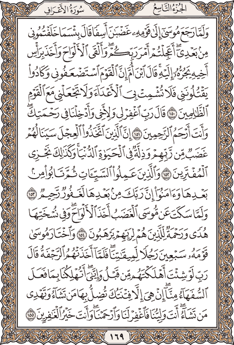 صفحة 169 من المصحف الشريف