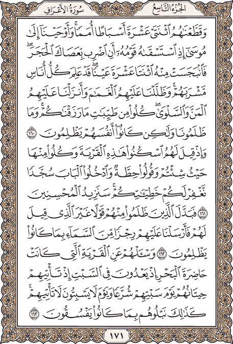 صفحة 171 من المصحف الشريف