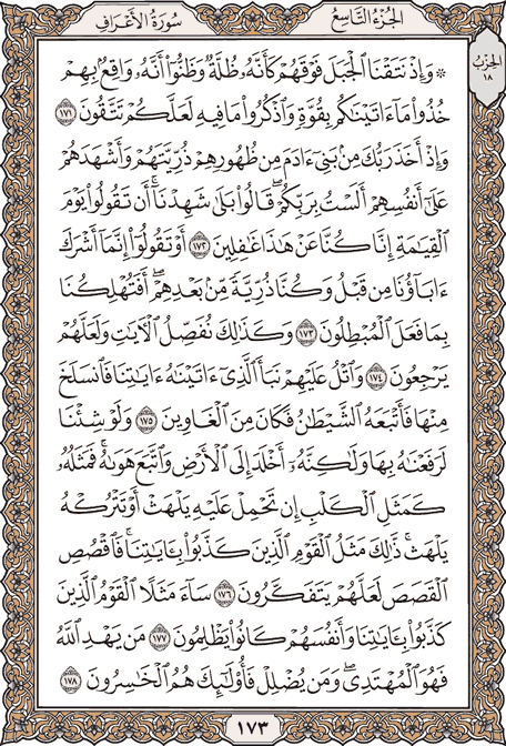 صفحة 173 من المصحف الشريف