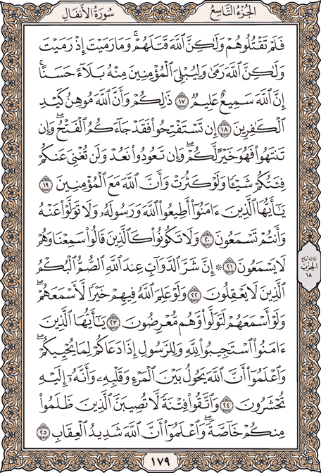 صفحة 179 من المصحف الشريف