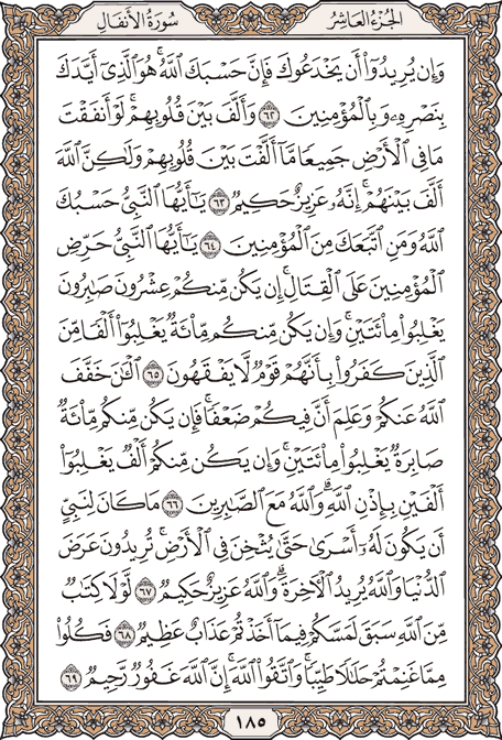 صفحة 185 من المصحف الشريف