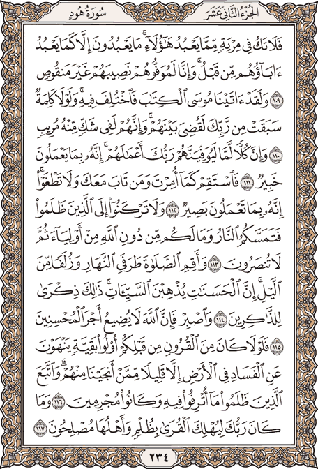 صفحة 234 من المصحف الشريف