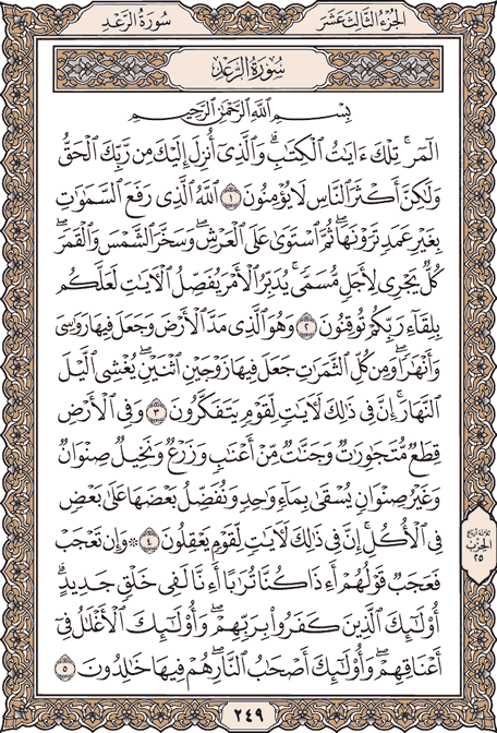 صفحة 249 من المصحف الشريف