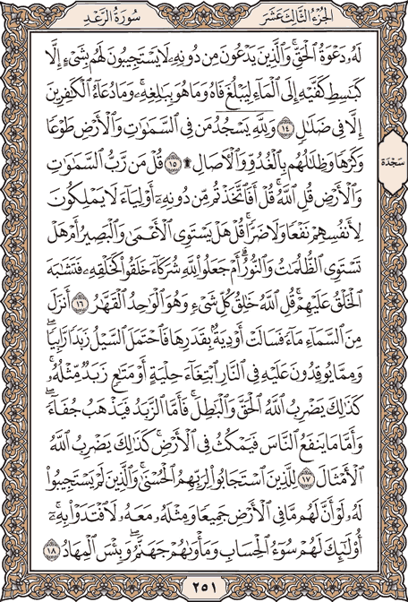 صفحة 251 من المصحف الشريف