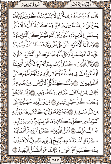 صفحة 257 من المصحف الشريف