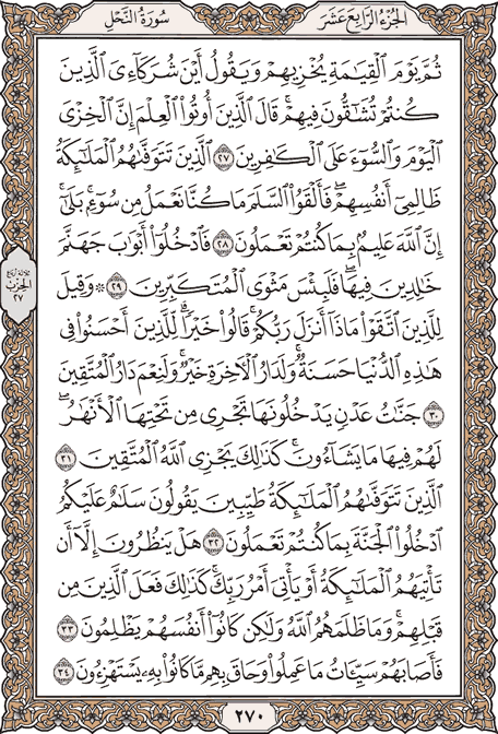 صفحة 270 من المصحف الشريف