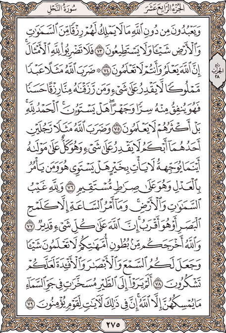 صفحة 275 من المصحف الشريف