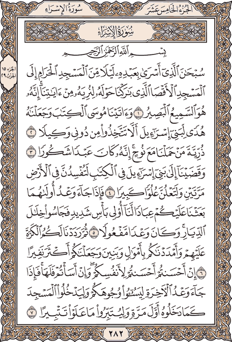 صفحة 282 من المصحف الشريف
