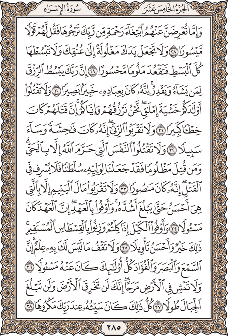 صفحة 285 من المصحف الشريف