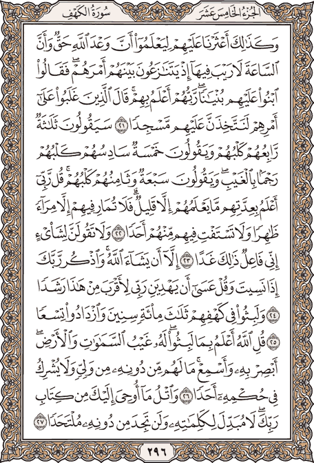 صفحة 296 من المصحف الشريف