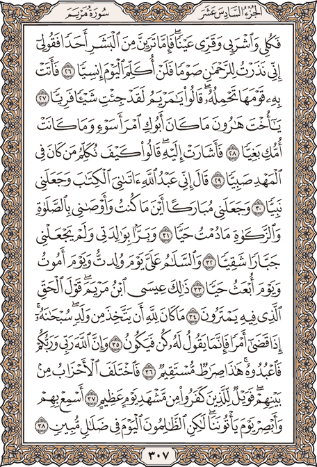 صفحة 307 من المصحف الشريف