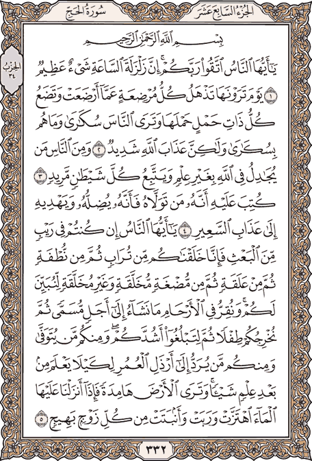 صفحة 332 من المصحف الشريف