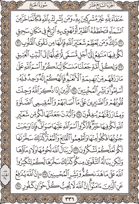 صفحة 336 من المصحف الشريف