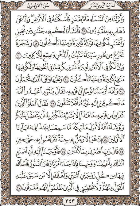 صفحة 343 من المصحف الشريف
