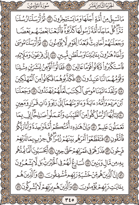 صفحة 345 من المصحف الشريف