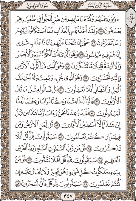 صفحة 347 من المصحف الشريف