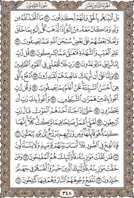 صفحة 348 من المصحف الشريف