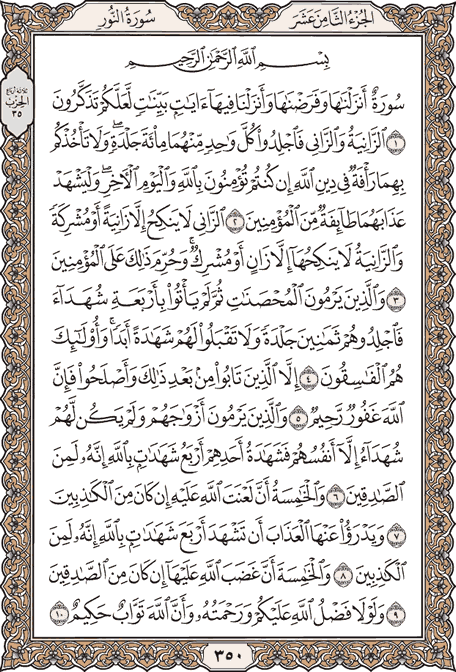 صفحة 350 من المصحف الشريف