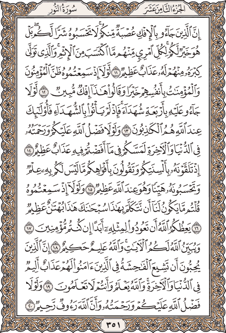 صفحة 351 من المصحف الشريف