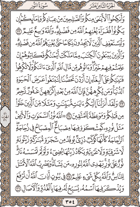 صفحة 354 من المصحف الشريف