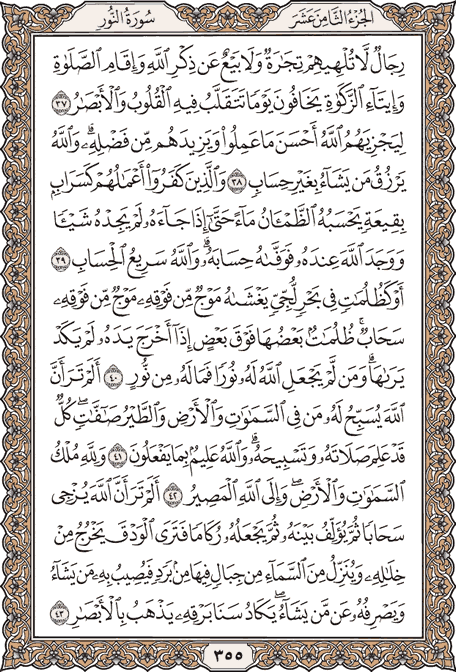 صفحة 355 من المصحف الشريف