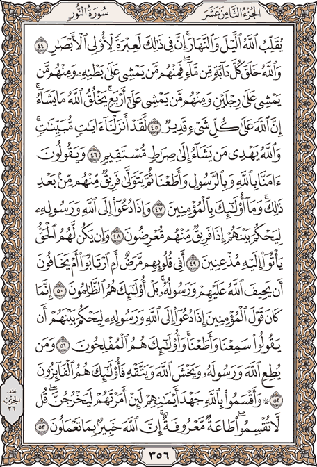 صفحة 356 من المصحف الشريف