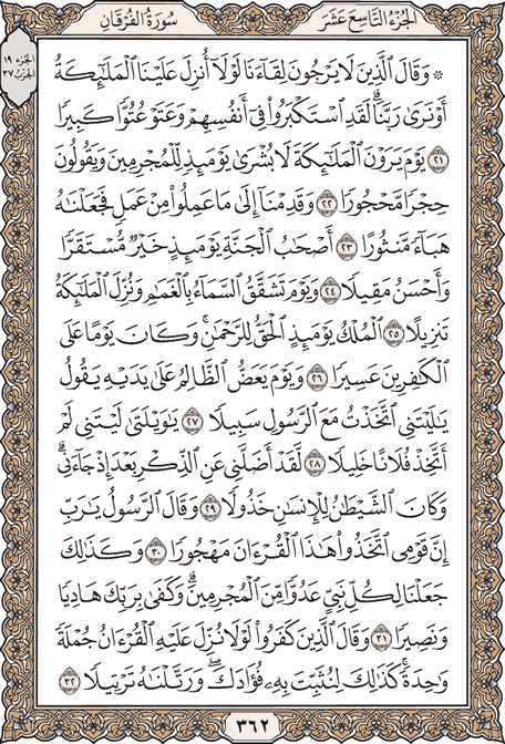 صفحة 362 من المصحف الشريف