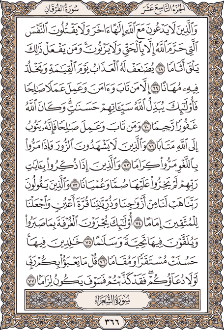 صفحة 366 من المصحف الشريف