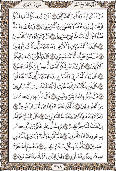 صفحة 368 من المصحف الشريف