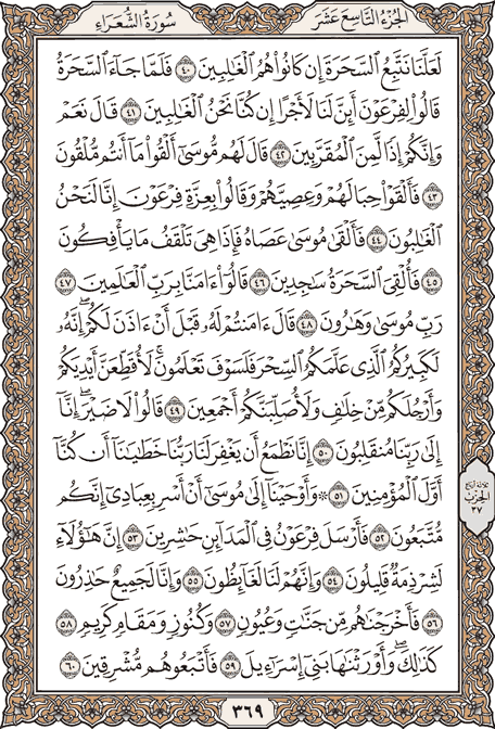صفحة 369 من المصحف الشريف
