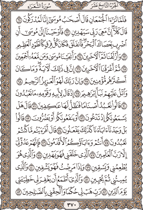 صفحة 370 من المصحف الشريف