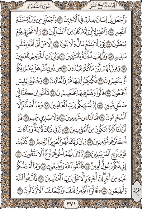 صفحة 371 من المصحف الشريف