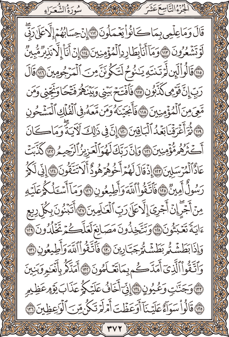 صفحة 372 من المصحف الشريف