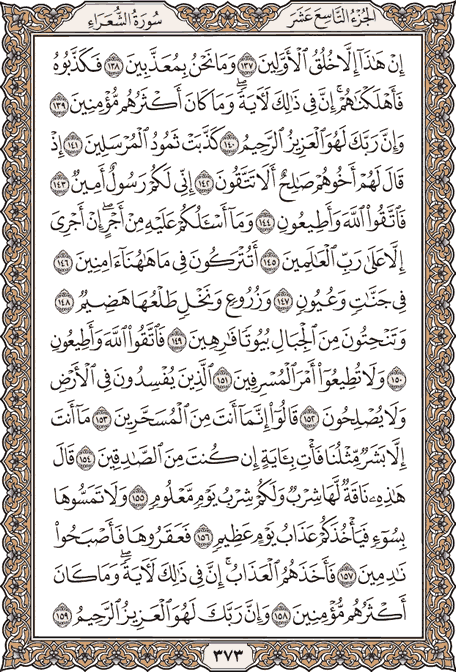 صفحة 373 من المصحف الشريف