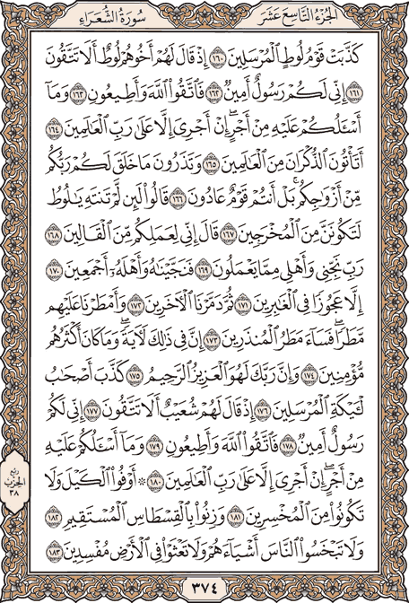 صفحة 374 من المصحف الشريف