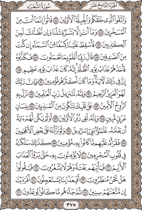 صفحة 375 من المصحف الشريف