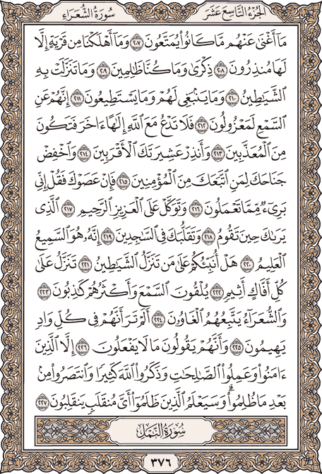 صفحة 376 من المصحف الشريف
